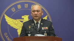 '펜션사고' 수사결과 발표…강릉경찰서장 브리핑