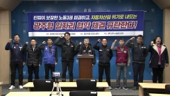 민주노총, 광주형 일자리 타결에 강력 반발