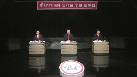 한국당 당권 주자 첫 TV 토론회