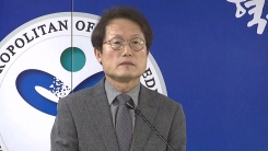 조희연 서울시 교육감, 한유총 설립 허가 취소 공식 발표