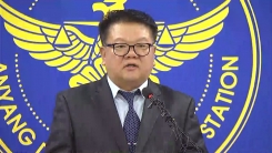경찰, '이희진 부모 살해' 사건 수사 결과 발표
