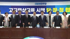 당·정·청, 고교 무상교육 도입 방안 논의