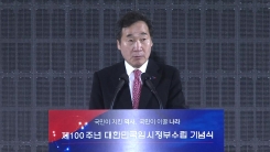 이낙연 총리, 제100주년 임시정부 수립 기념사