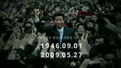 노무현 前 대통령 서거 10주기 추도식