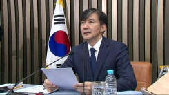 조국 법무부 장관 후보자 기자간담회 ②