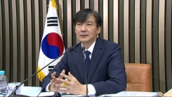 조국 법무부 장관 후보자 기자간담회 ④