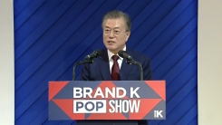 문재인 대통령 '브랜드 K' 론칭쇼 축사