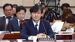 조국 법무부 장관 후보자 청문회 (11)