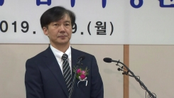 조국 신임 법무부 장관 취임식…검찰 개혁 입장 주목