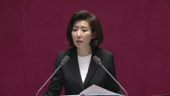 나경원 한국당 원내대표 국회 교섭단체 대표 연설