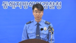 독도 해상 추락헬기 추정 물체 발견 브리핑