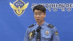 '독도 헬기 추락' 수색 상황 브리핑