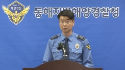 이 시각 동해지방해양경찰청…수색 상황 브리핑