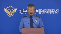 제주 어선 화재 관련 브리핑