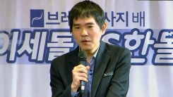 '은퇴 대국'서 토종 AI에 불계승 거둔 이세돌 9단