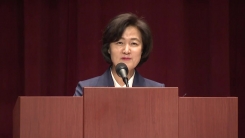 추미애 신임 법무부 장관 취임식