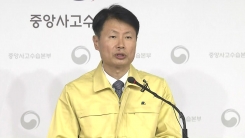 '신종 코로나 바이러스' 중앙사고수습본부 브리핑