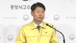 '신종 코로나' 관련 중앙사고수습본부 브리핑