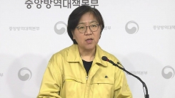 '신종 코로나' 관련 중앙방역대책본부 브리핑