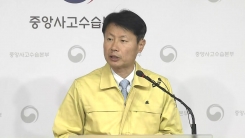 중앙사고수습본부 정례 브리핑