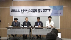 '신종 코로나' 임상 현황 국립중앙의료원 브리핑