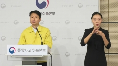 '신종 코로나' 관련 중앙사고수습본부 정례 브리핑
