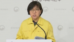 '신종 코로나' 관련 중앙방역대책본부 정례 브리핑