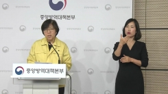 '신종 코로나 25번째 확진' 중앙방역대책본부 브리핑