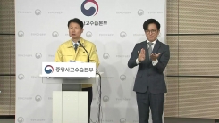 중앙사고수습본부 브리핑