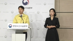 김강립 중앙사고수습본부 부본부장 브리핑