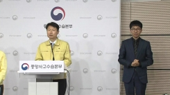 강립 중앙사고수습본부 부본부장 브리핑