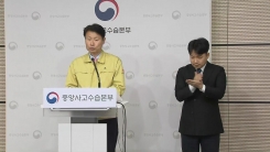 중앙사고수습본부 브리핑