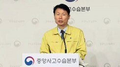 중앙사고수습본부 브리핑