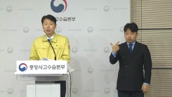 중앙사고수습본부 브리핑