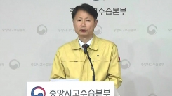 김강립 중앙사고수습본부 부본부장 브리핑