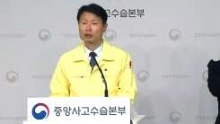 중앙사고수습본부 브리핑