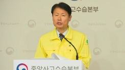 김강립 중앙사고수습본부 부본부장 브리핑