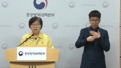 중앙방역대책본부 정례 브리핑
