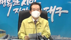 정세균 총리, 대구 중대본 회의 첫 주재