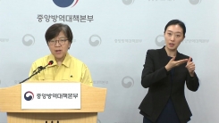 중앙방역대책본부 브리핑