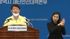 대구 확진자 급증 관련 권영진 대구 시장 브리핑