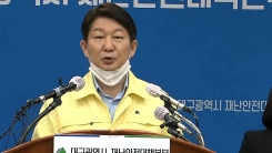 권영진 대구 시장 브리핑