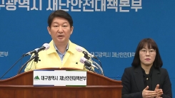 대구 확진 환자 급증…권영진 대구시장 브리핑