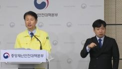 중앙재난안전대책본부 브리핑