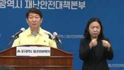 대구 지역 코로나19 확산 관련 권영진 대구시장 브리핑