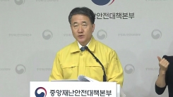 중앙재난안전대책본부 브리핑