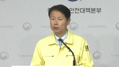 중앙재난안전대책본부 브리핑