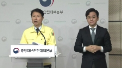 중앙재난안전대책본부 정례 브리핑