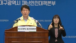 대구 코로나19 확산 관련 권영진 대구시장 브리핑