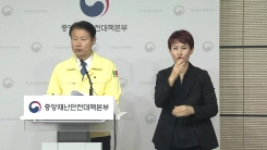 중앙재난안전대책본부회의 브리핑